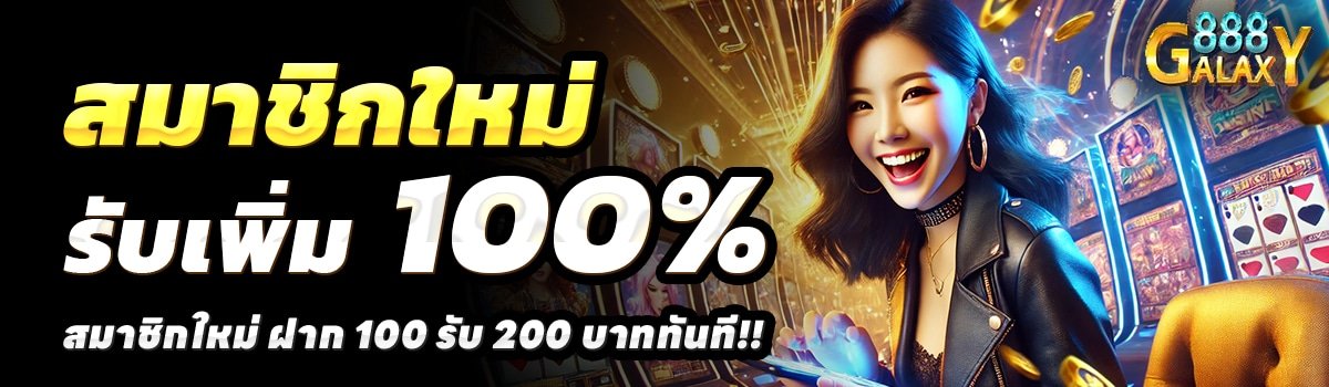 GALAXY-SLOT-888-สล็อต-ฝาก-100-รับ-200