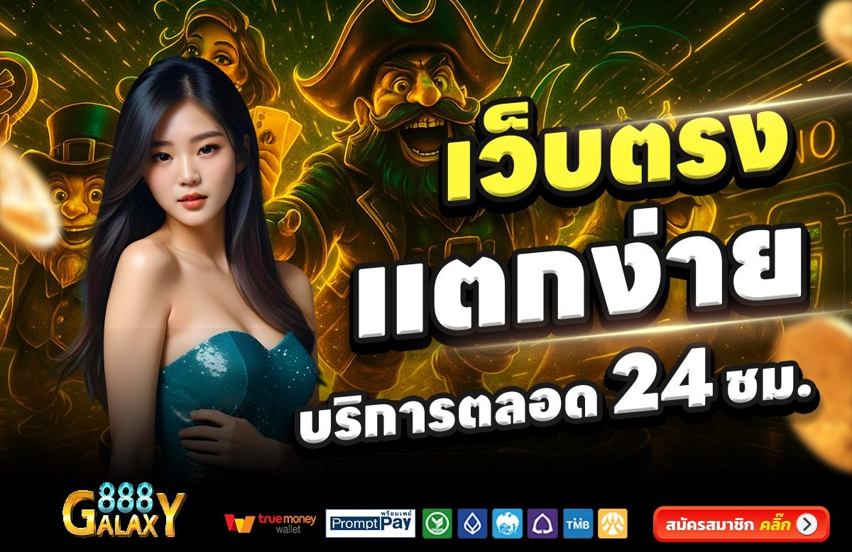 GALAXY-SLOT-888-สล็อต-เครดิตฟรี-100