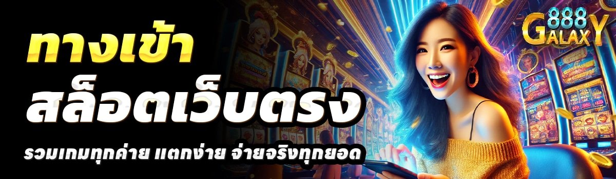 GALAXY-SLOT-888-สล็อตเว็บตรง