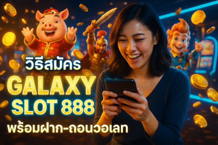 วิธีสมัคร GALAXY SLOT 888 พร้อมฝาก-ถอนวอเลท