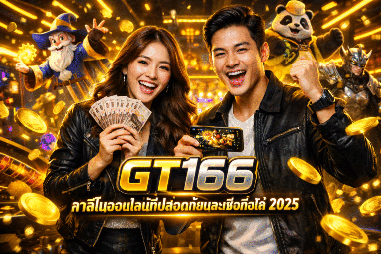 GT166 คาสิโนออนไลน์ที่ปลอดภัยและเชื่อถือได้ 2025